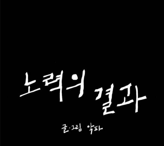 노력의 결과 20화 35