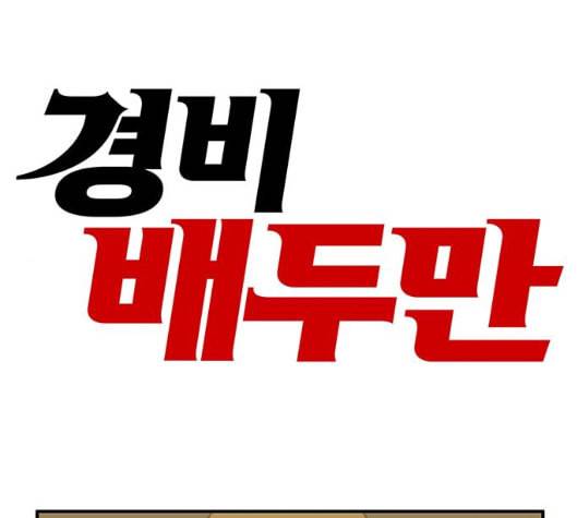 경비 배두만 11화 1