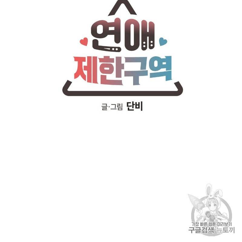 연애제한구역 44화 12