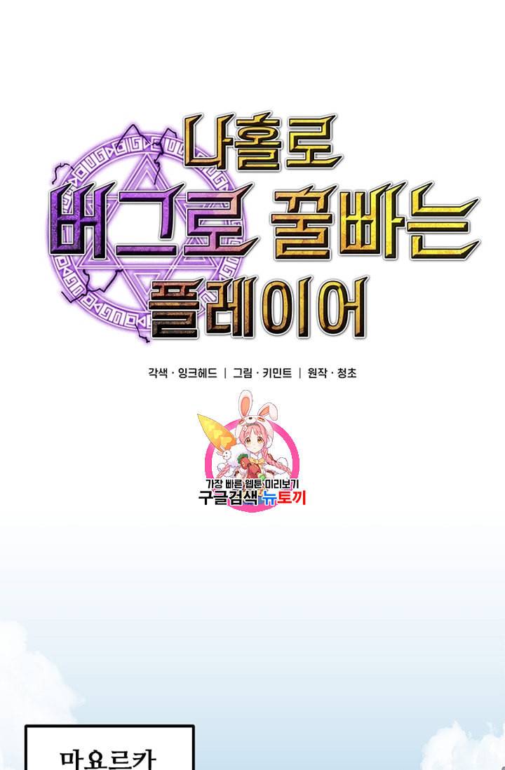 나 홀로 버그로 꿀빠는 플레이어 28화 1
