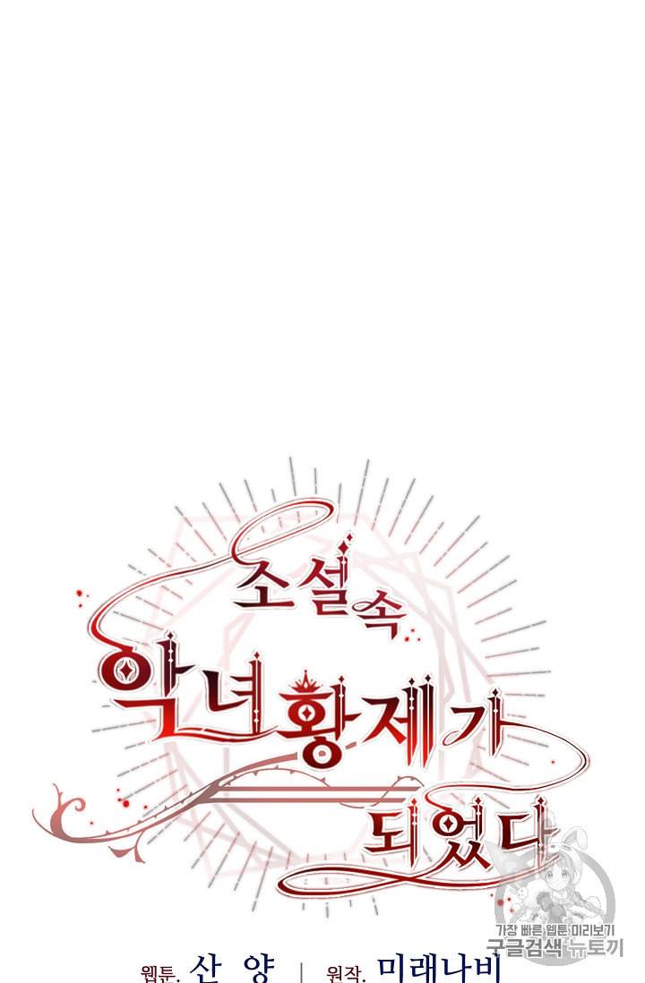 소설 속 악녀 황제가 되었다 16화 25