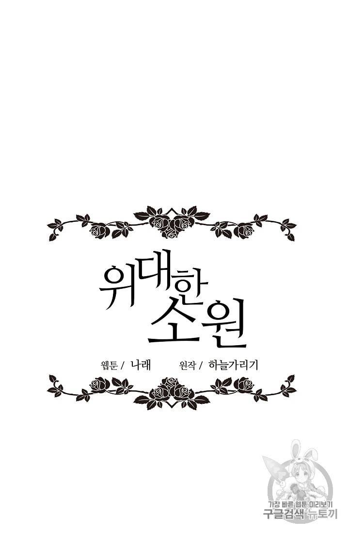 위대한 소원 18화 38