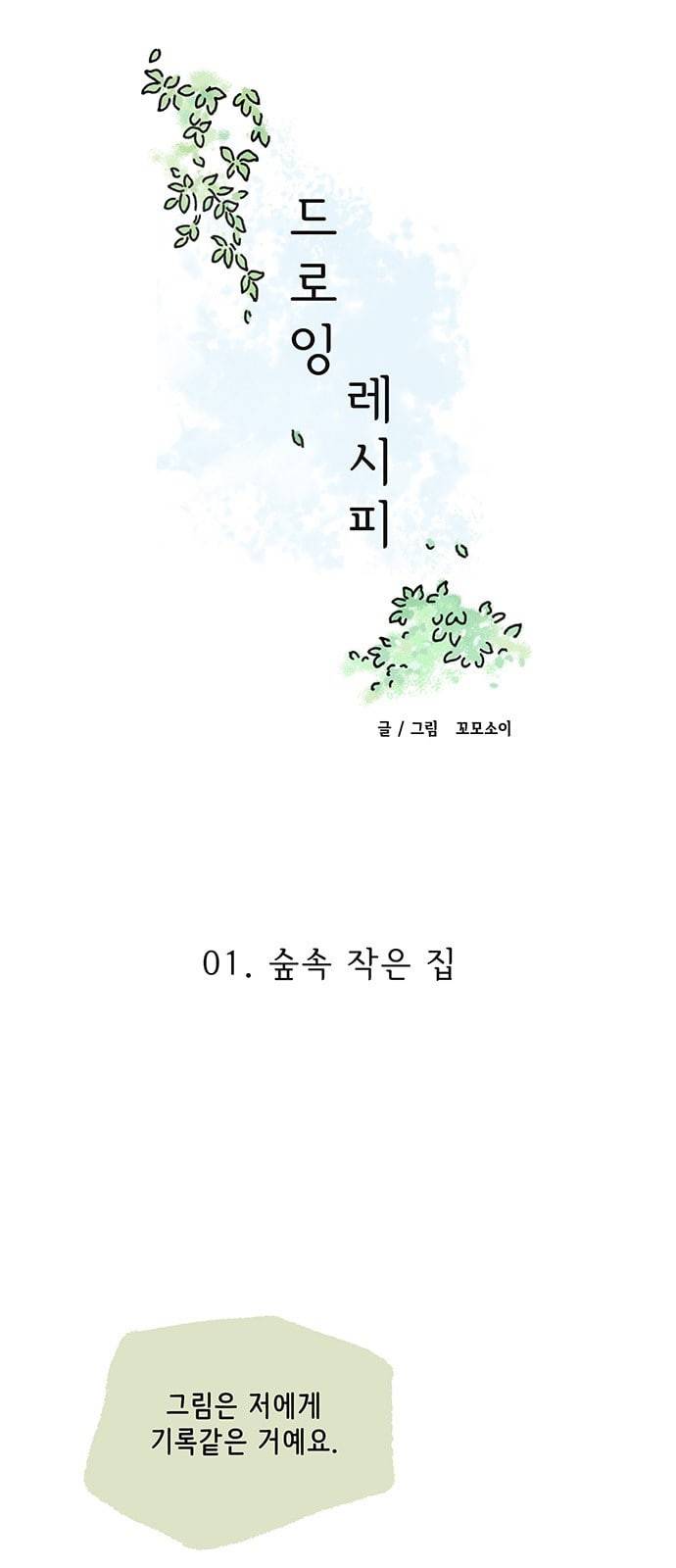 드로잉 레시피 1화 2