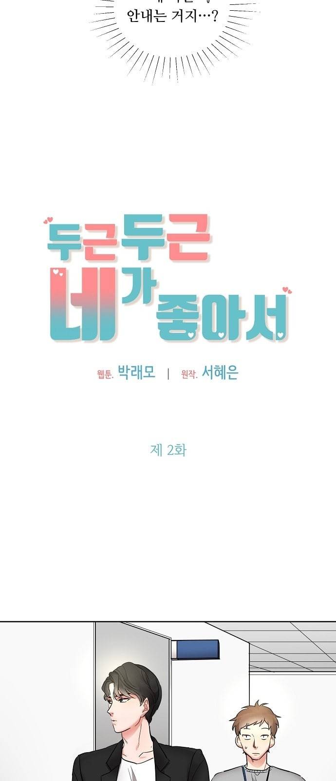 두근두근 네가 좋아서 2화 19