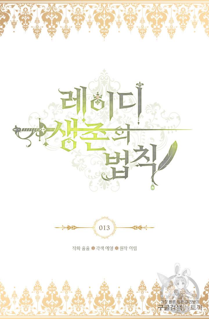 레이디 생존의 법칙 13화 2