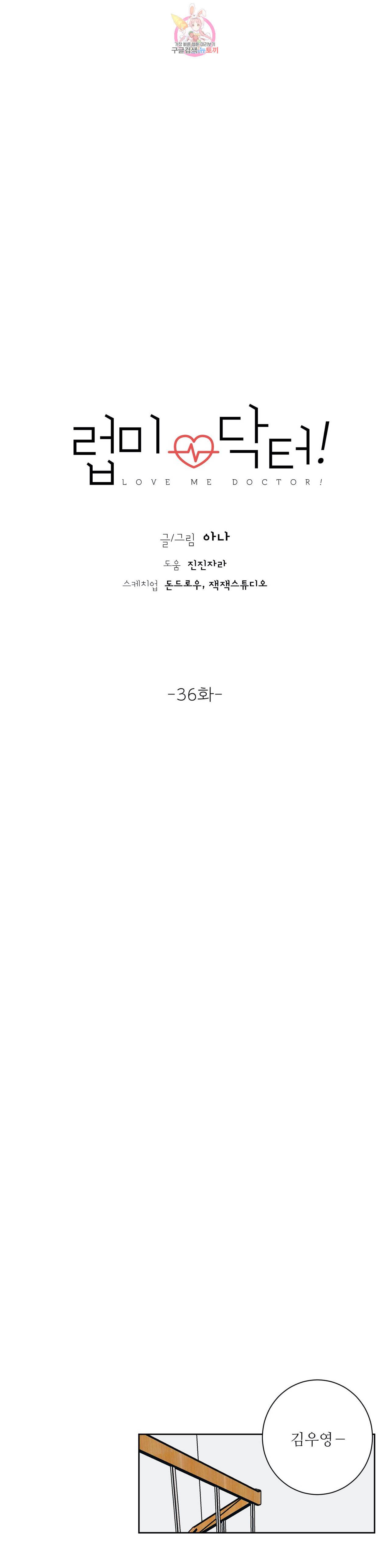 럽미닥터 36화 1