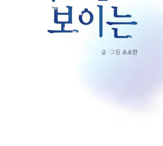 너에게만 보이는 54화 7
