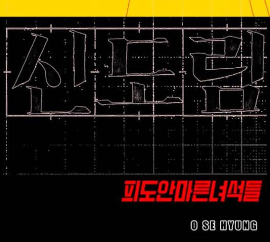 신도림 시즌2 42 사고 12