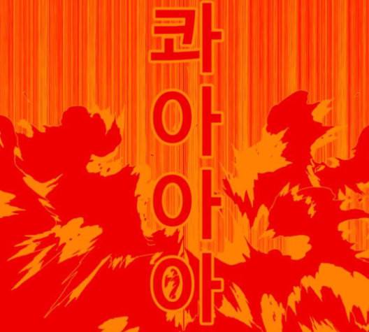 신도림 시즌2 42 사고 60