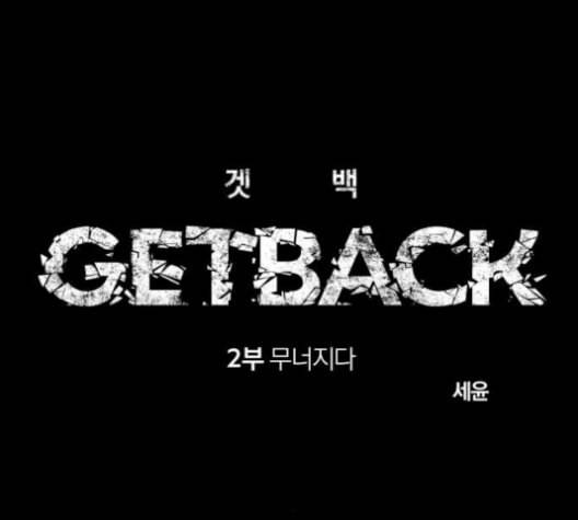 겟백 2 26 최악의 선택 2 10
