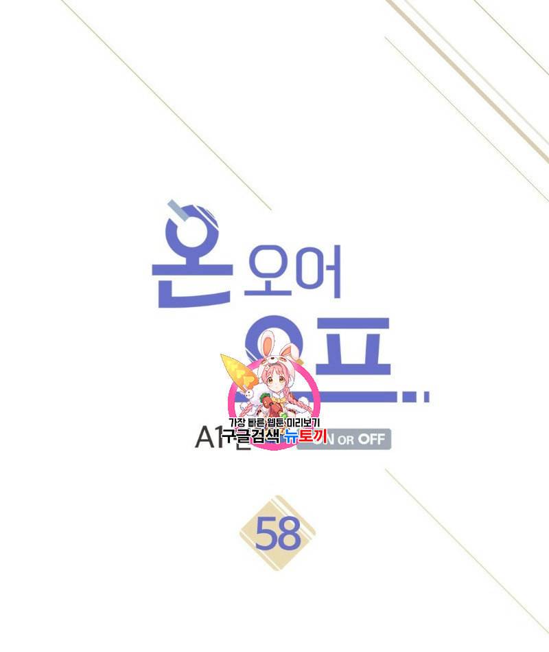 온 오어 오프 58화 1