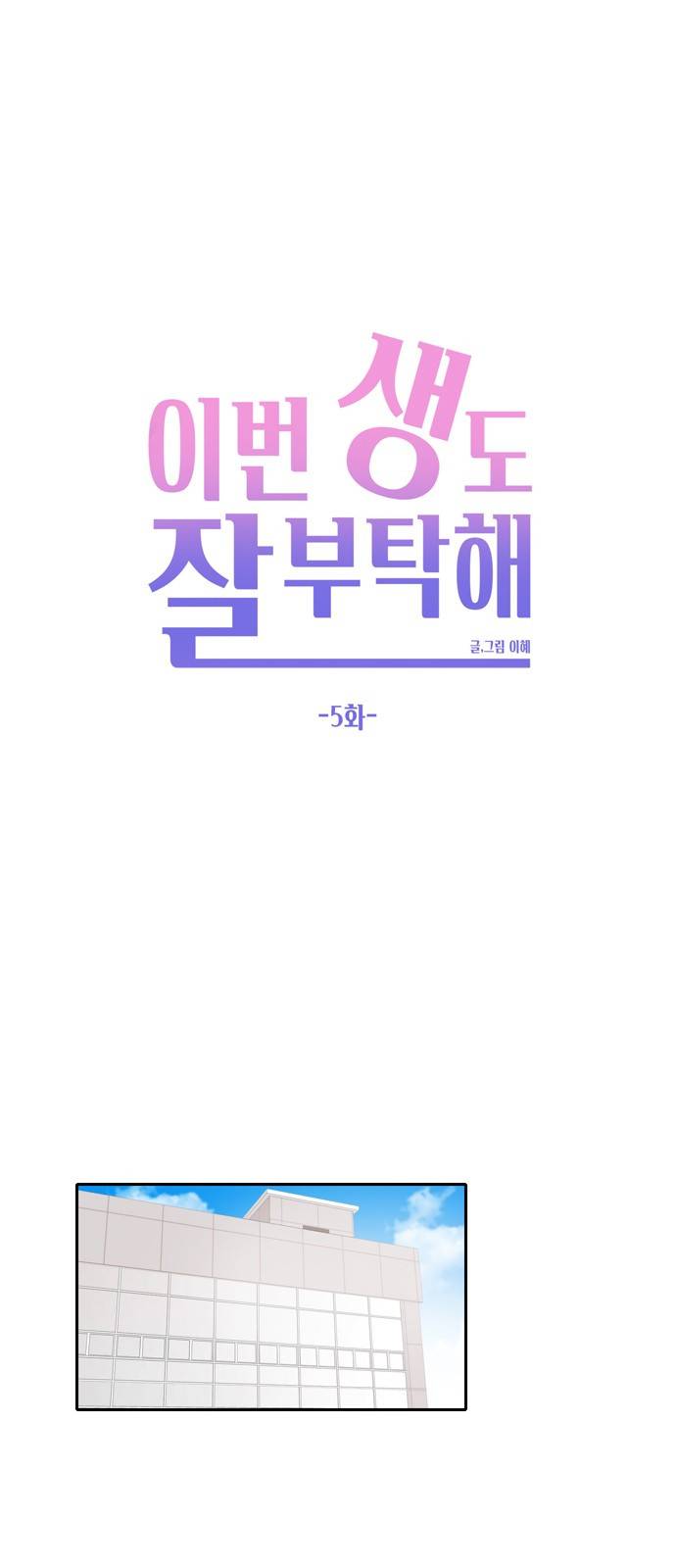이번 생도 잘 부탁해 5화 23