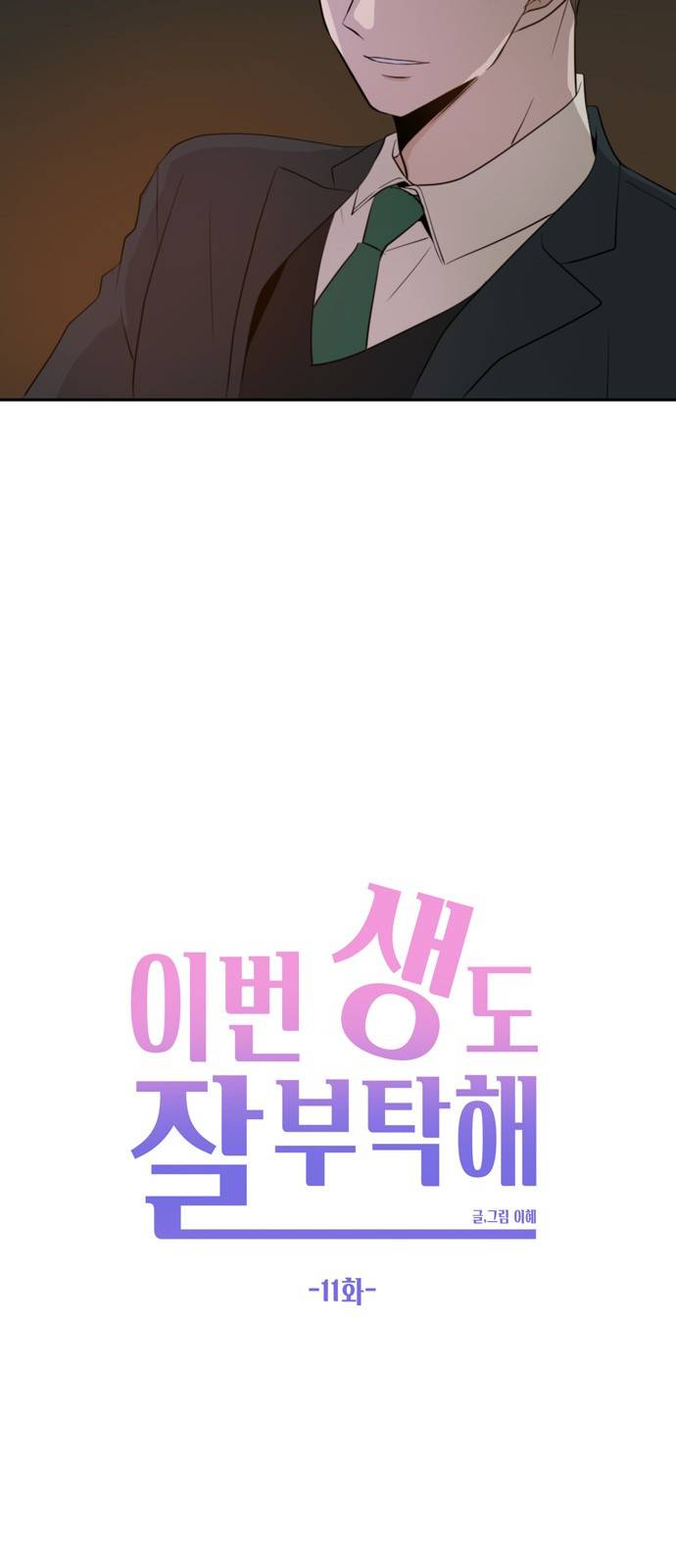 이번 생도 잘 부탁해 11화 25