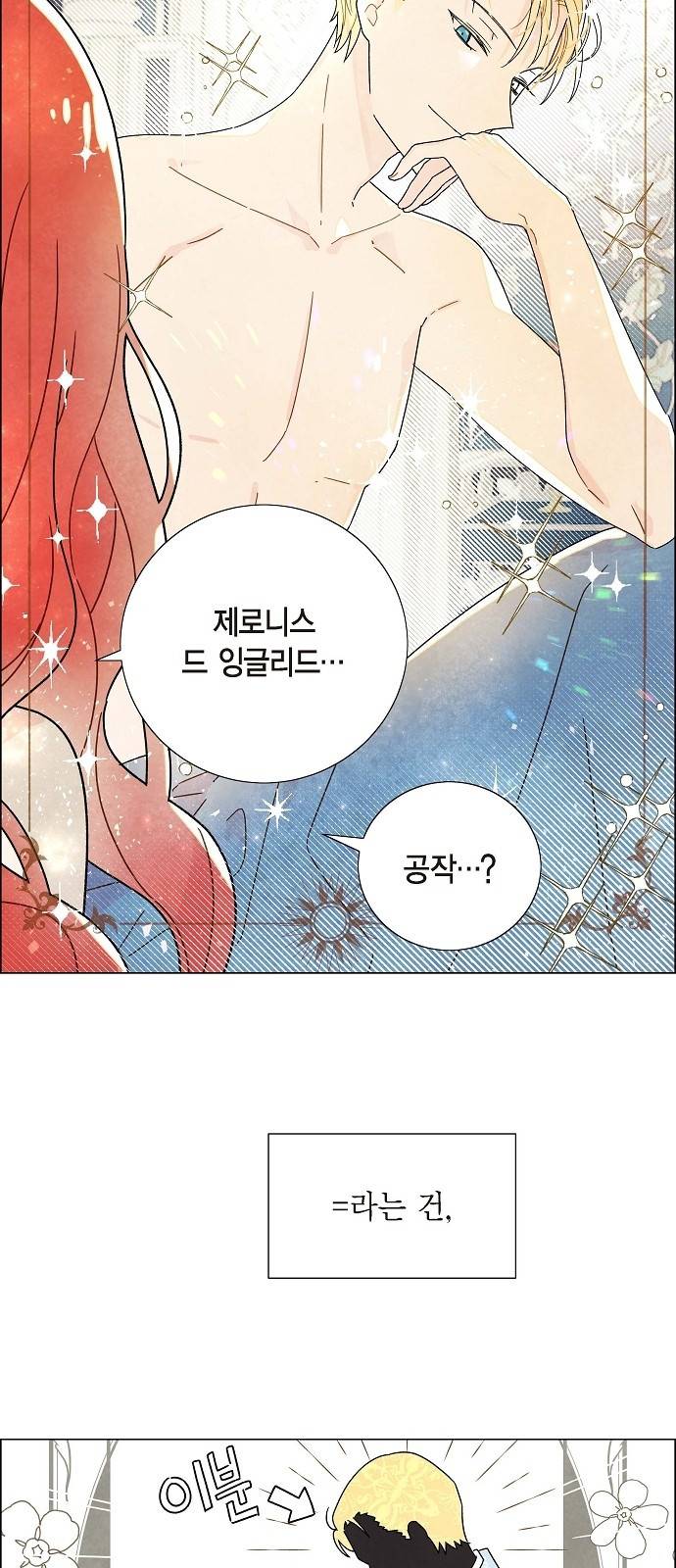 남주의 첫날밤을 가져버렸다 2화 2