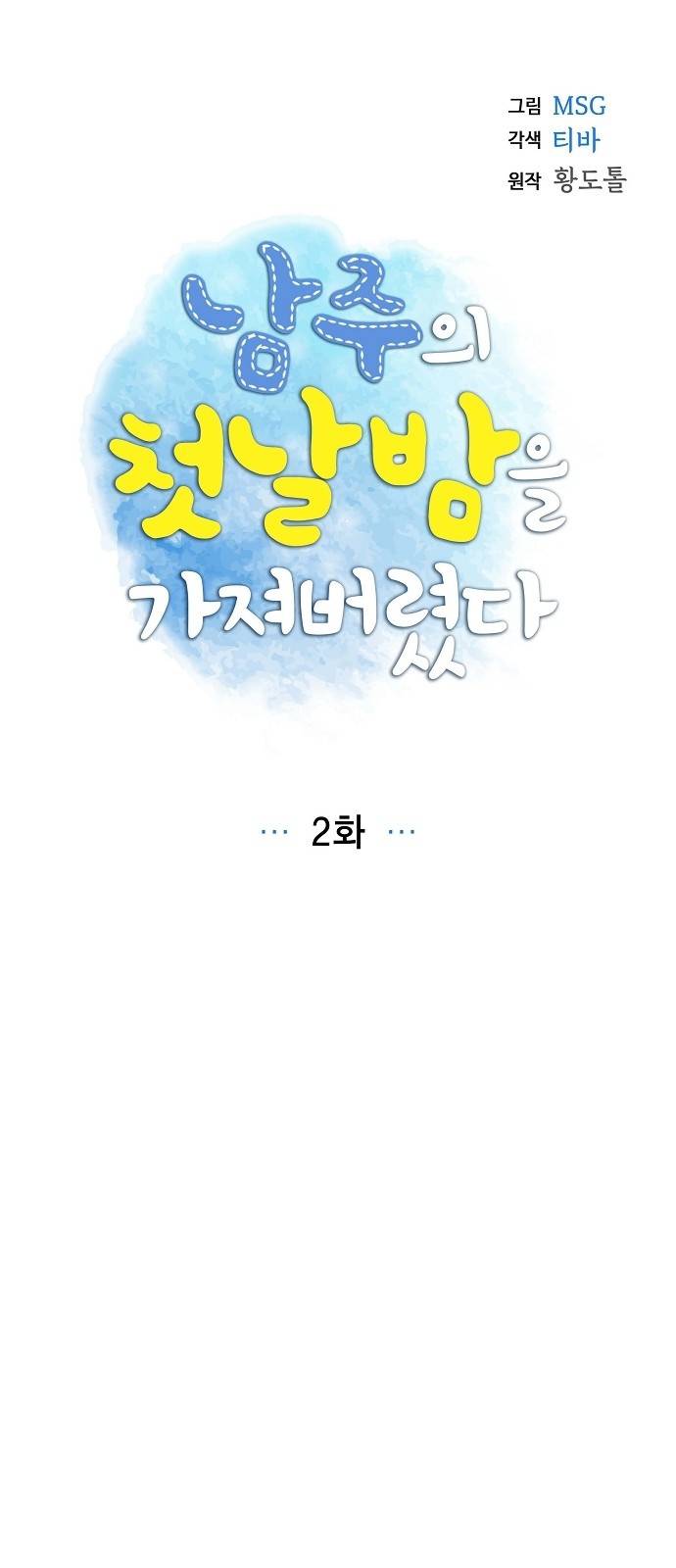 남주의 첫날밤을 가져버렸다 2화 4