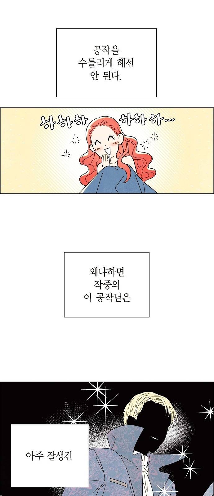 남주의 첫날밤을 가져버렸다 2화 7