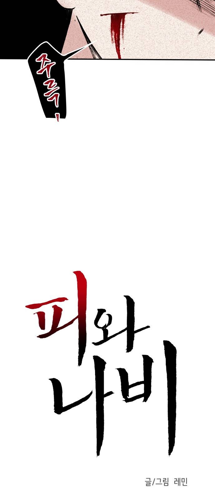 피와 나비 3화 2