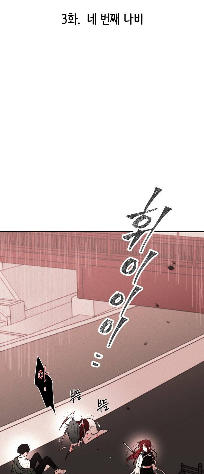 피와 나비 3화 3