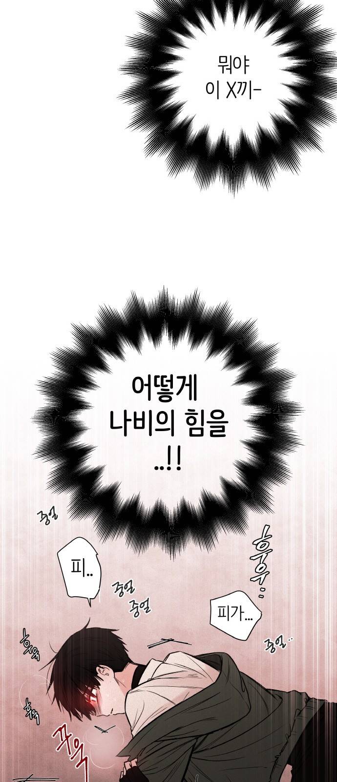 피와 나비 3화 30