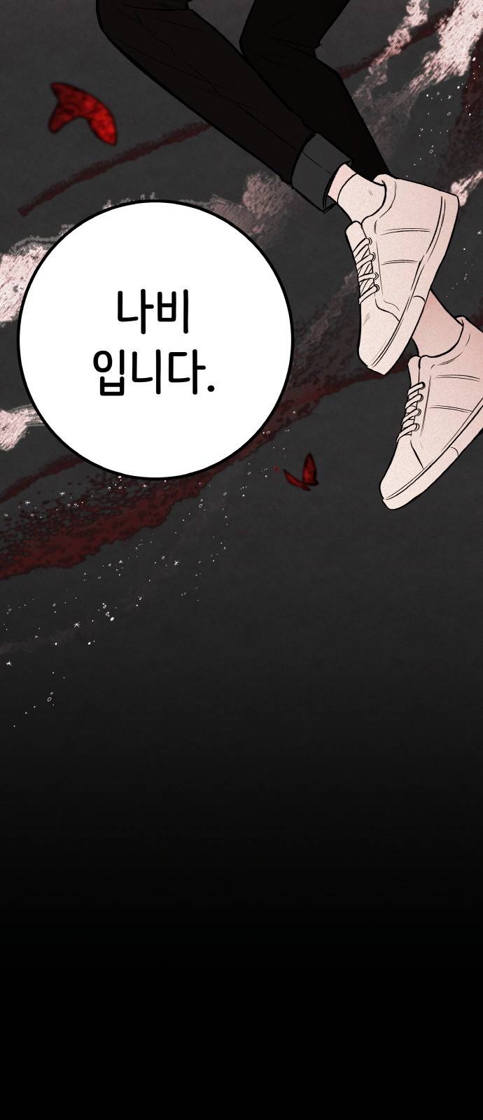 피와 나비 3화 47
