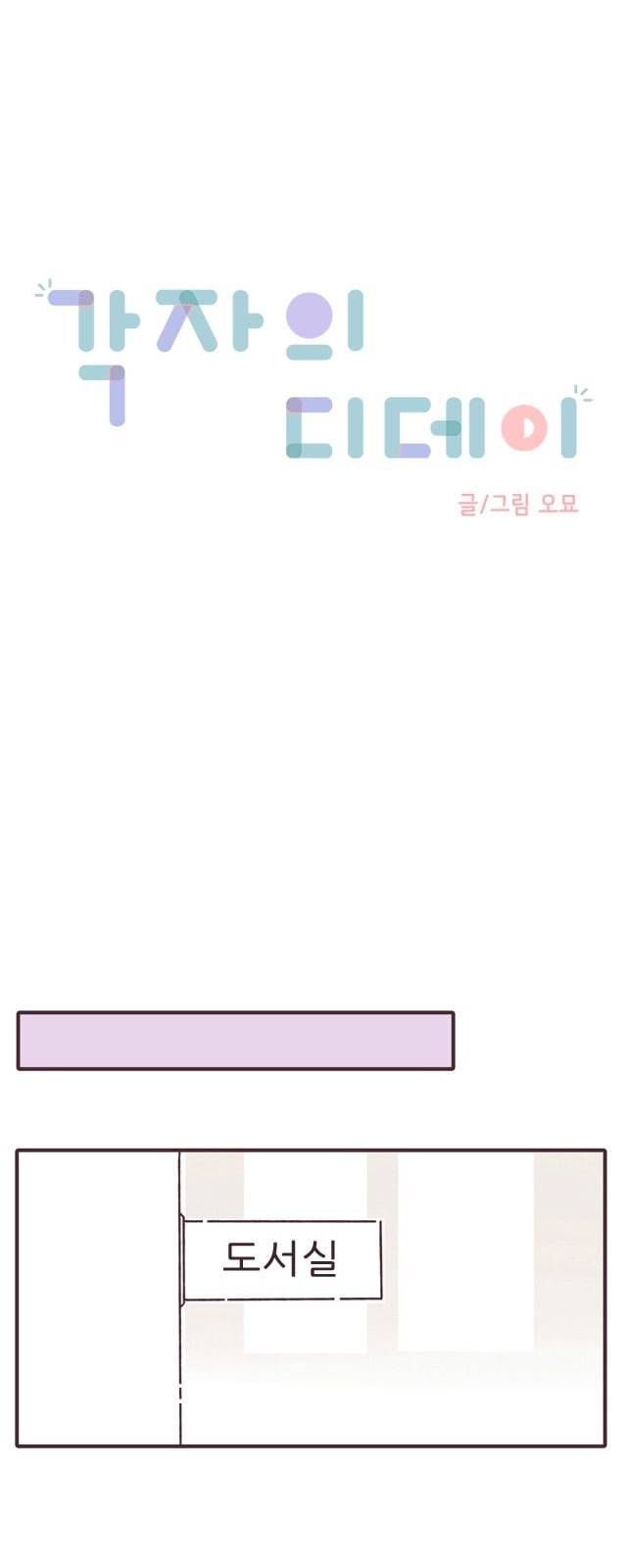 각자의 디데이 5화 1