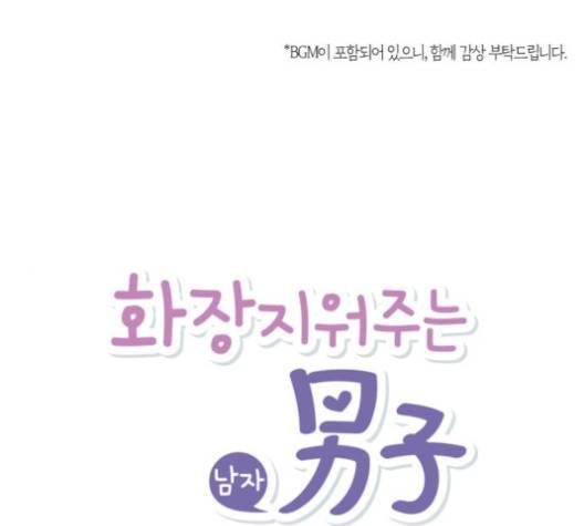 화장 지워주는 남자 117화 1