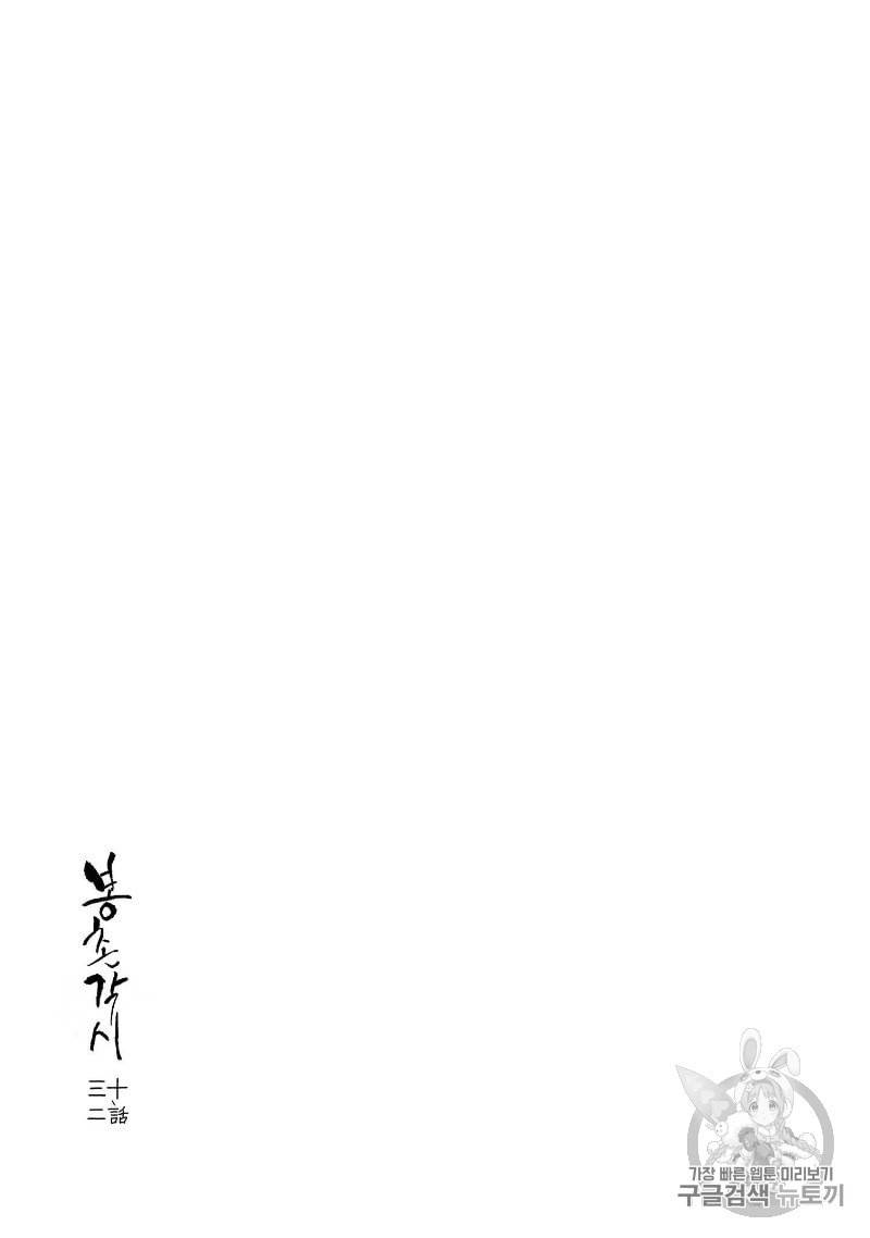 봉촌각시 32화 2