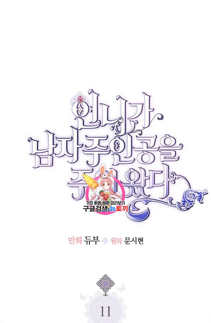 언니가 남자 주인공을 주워 왔다 11화 1