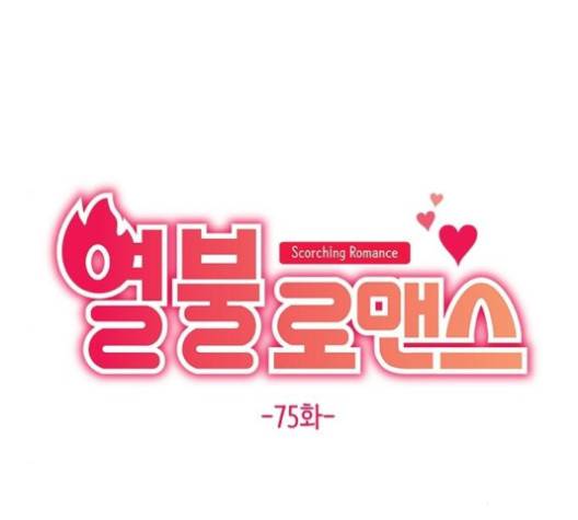 열불 로맨스 75화 28
