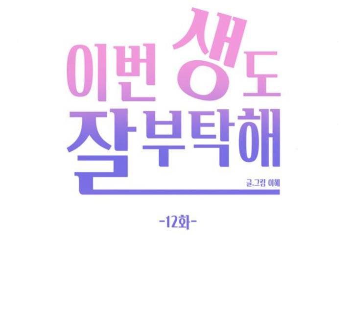 이번 생도 잘 부탁해 12화 26