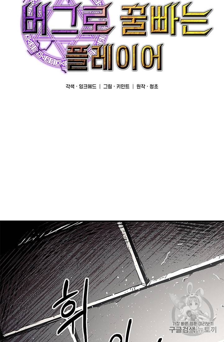 나 홀로 버그로 꿀빠는 플레이어 30화 10