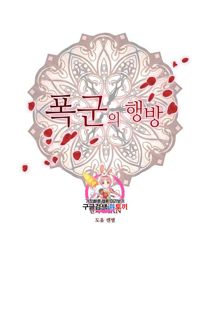 폭군의 행방 116화 1