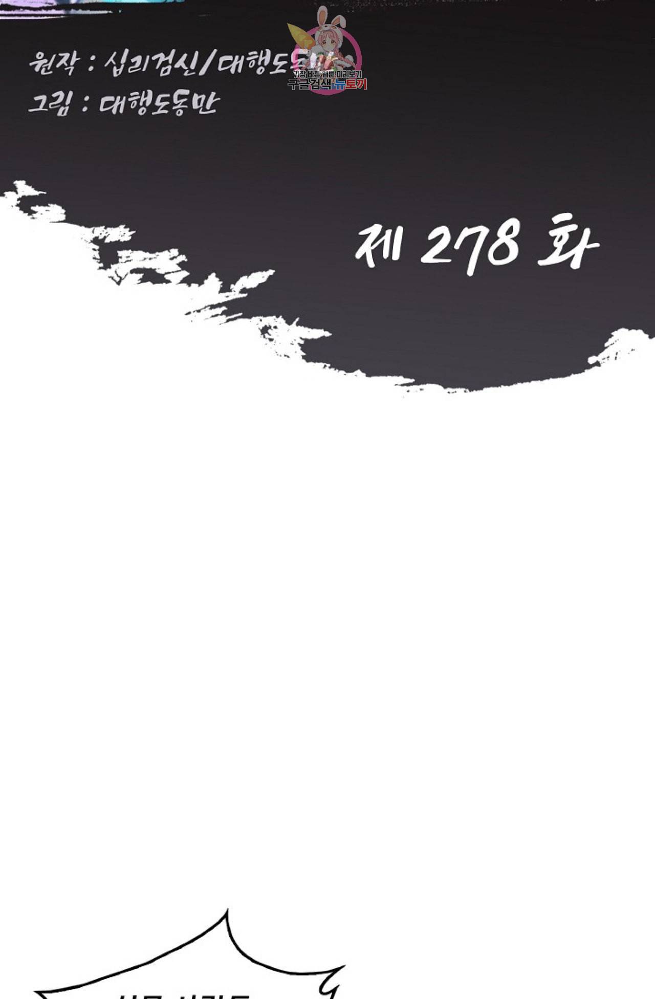 Retry 다시 한번 최강 신선으로 278화 2