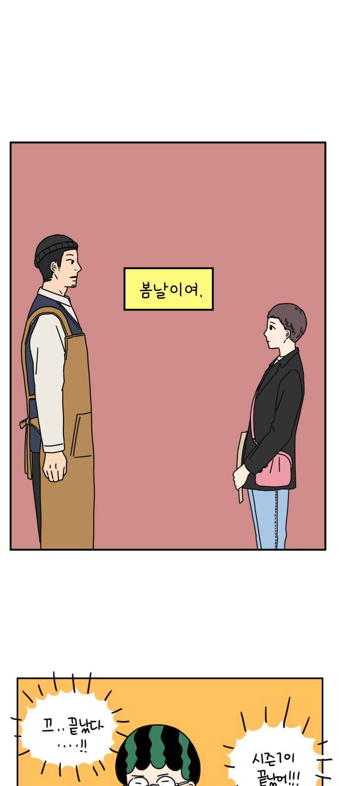 아홉수 우리들 60.1화 1