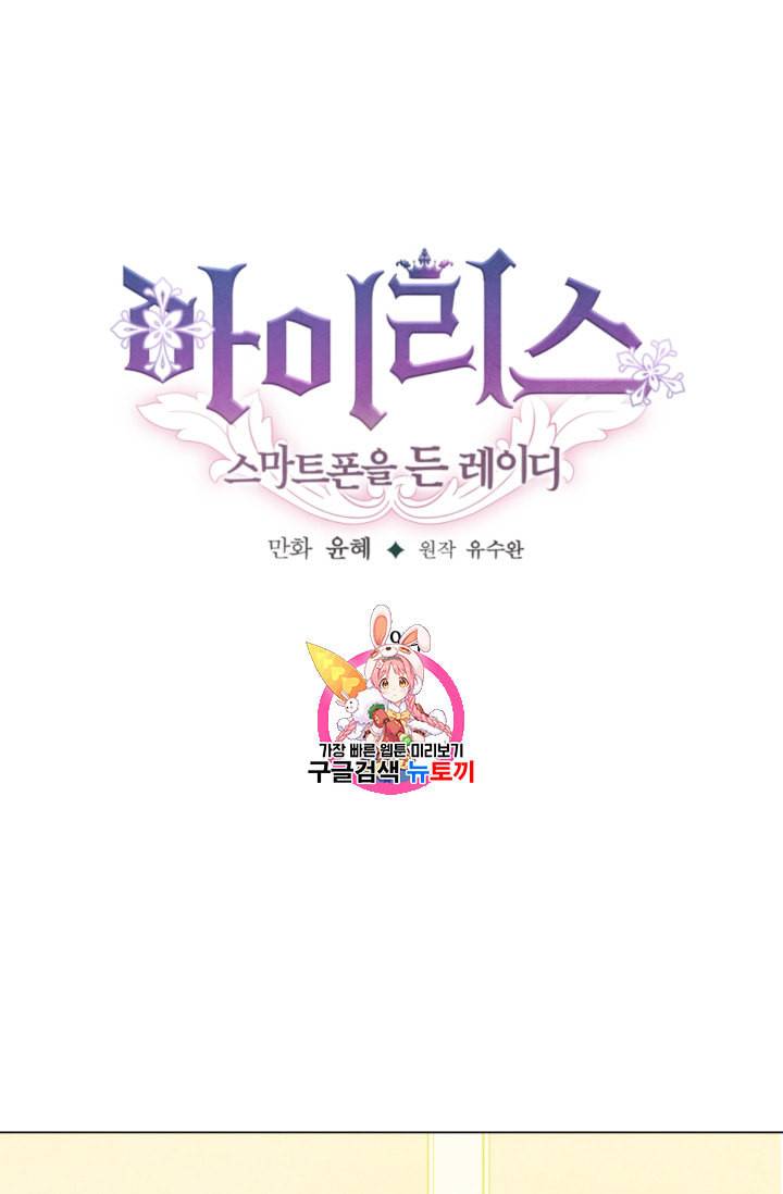 아이리스 스마트폰을 든 레이디 79화 1