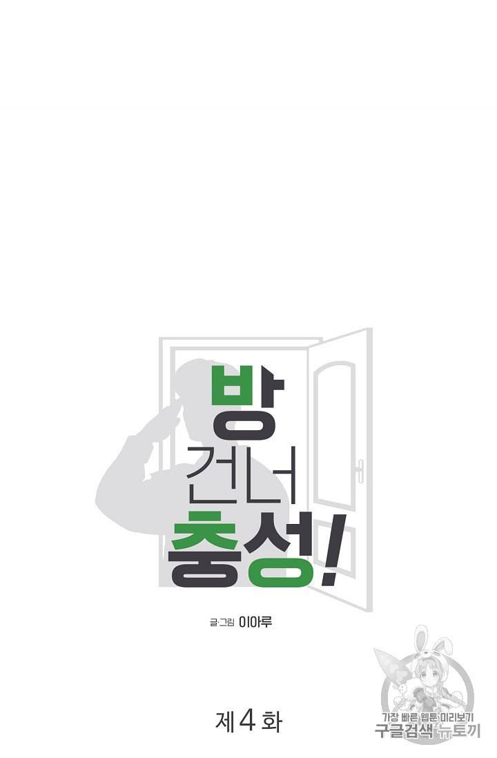 방 건너 충성 5화 최종화 11
