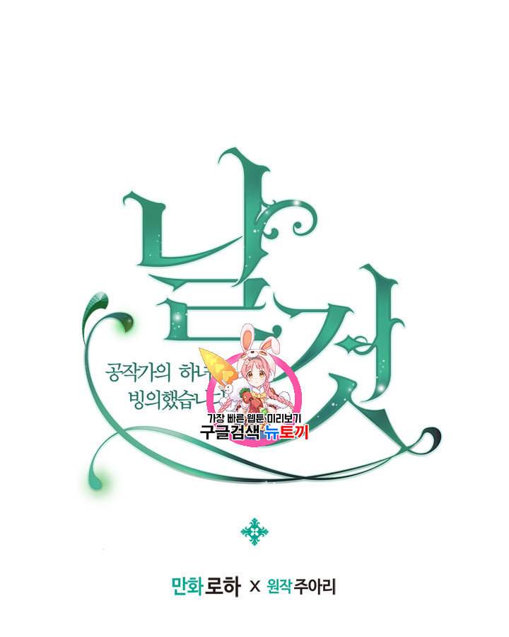 날것 공작가의 하녀로 빙의했습니다 63화 1
