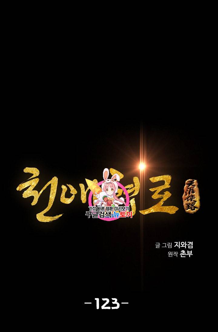 천애협로 123화 1