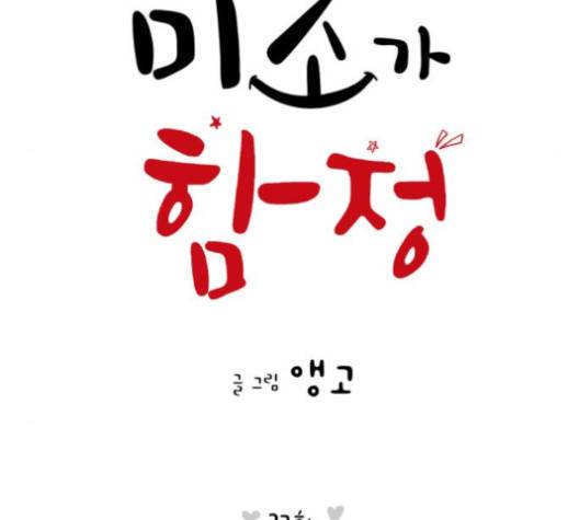 너의 미소가 함정 27화 19