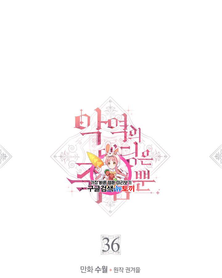 악역의 엔딩은 죽음뿐 36화 1
