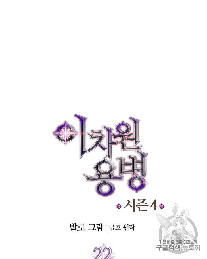 이차원 용병 시즌4 22화 9