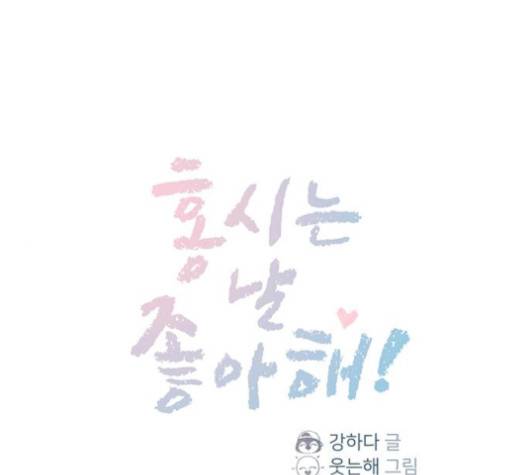 홍시는 날 좋아해! 131화 1