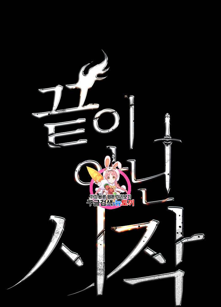끝이 아닌 시작 72화 1