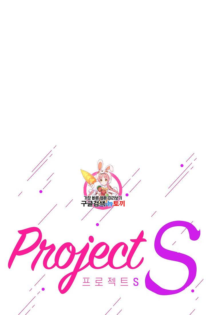 프로젝트 S 3화 1