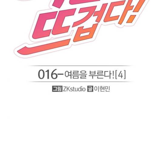 여름은 뜨겁다 16화 2