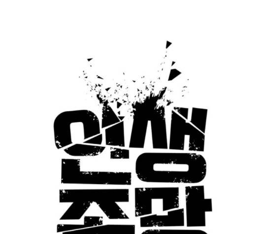 인생존망 44화 42