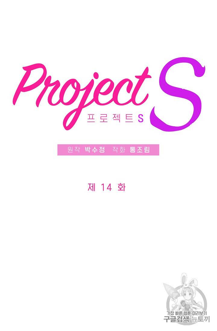 프로젝트 S 14화 4