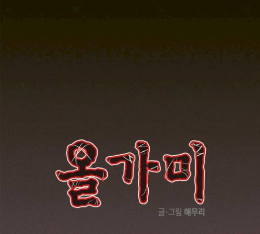 올가미(네이버) 54화 15
