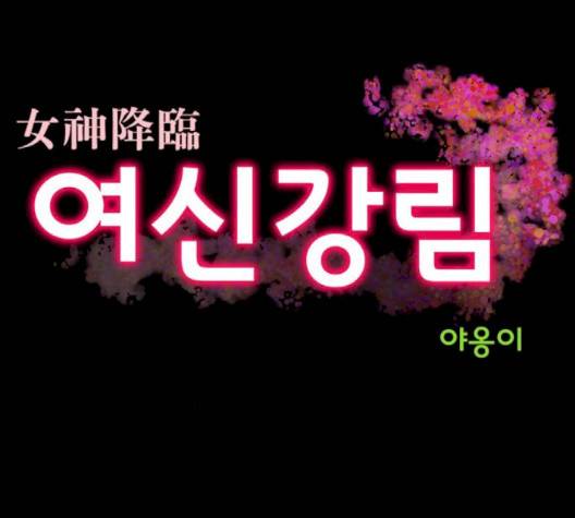 여신강림   123화 6