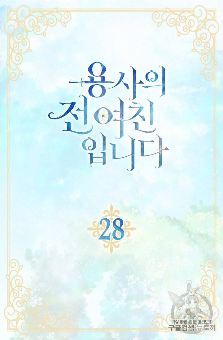 용사의 전 여친입니다 28화 4